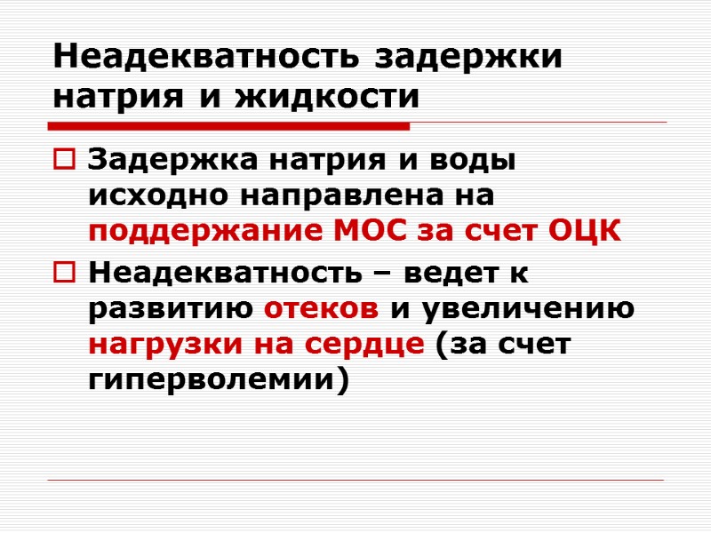 Неадекватность задержки натрия и жидкости Задержка натрия и воды исходно направлена на поддержание МОС